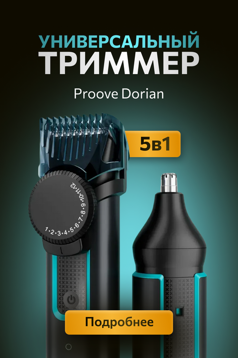 Тример Proove